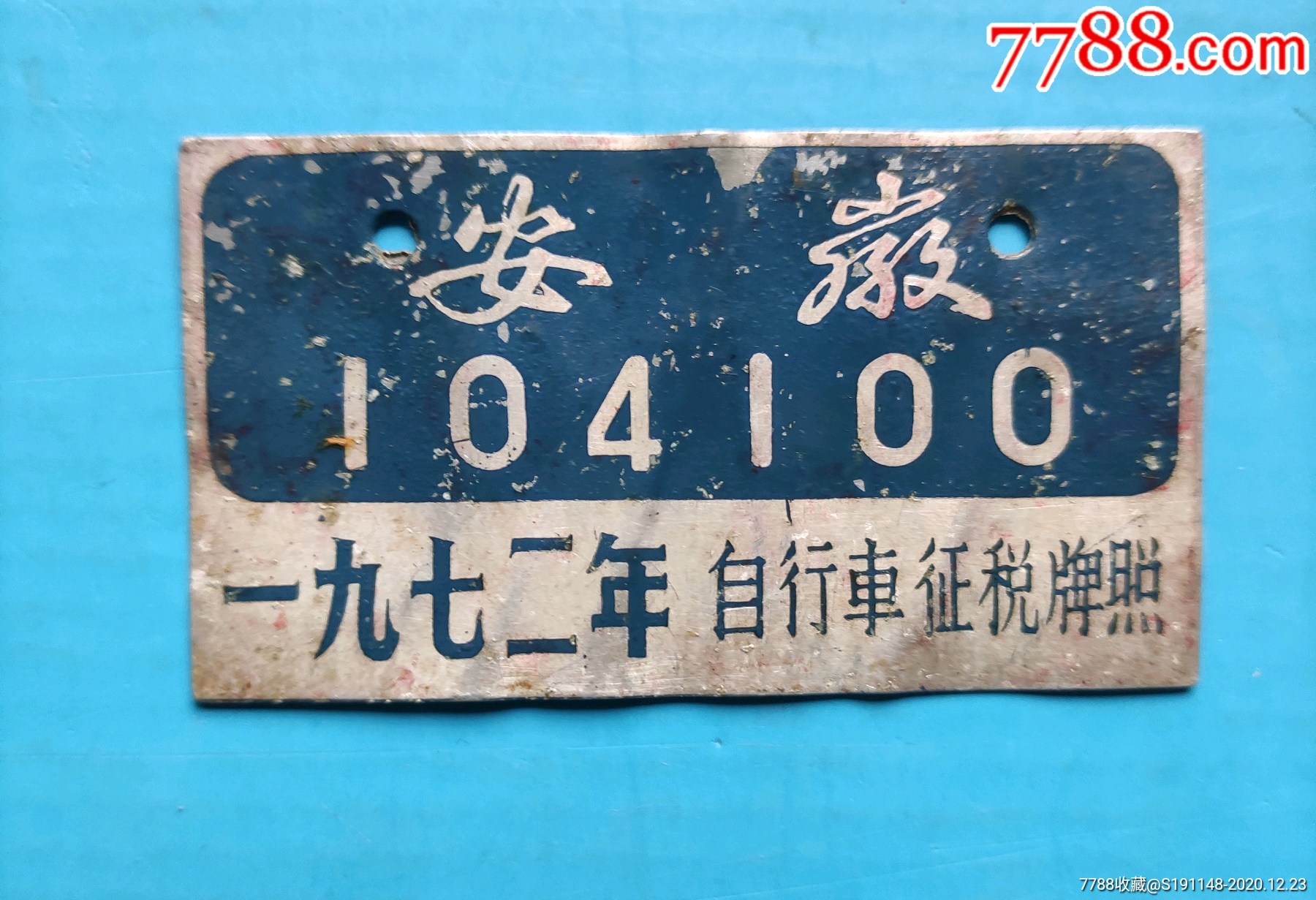 1974年安徽自行车征税牌照