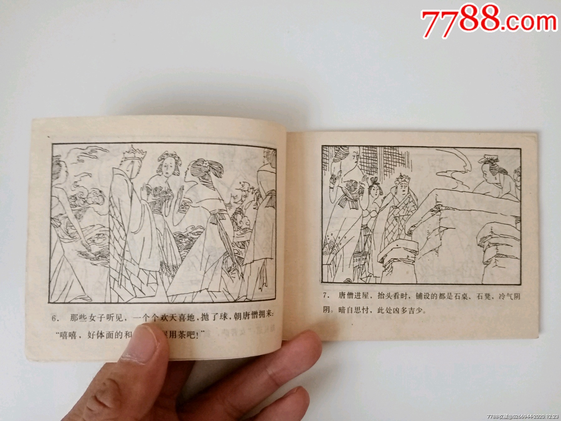 孙悟空巧取蜘蛛精-连环画/小人书-7788收藏