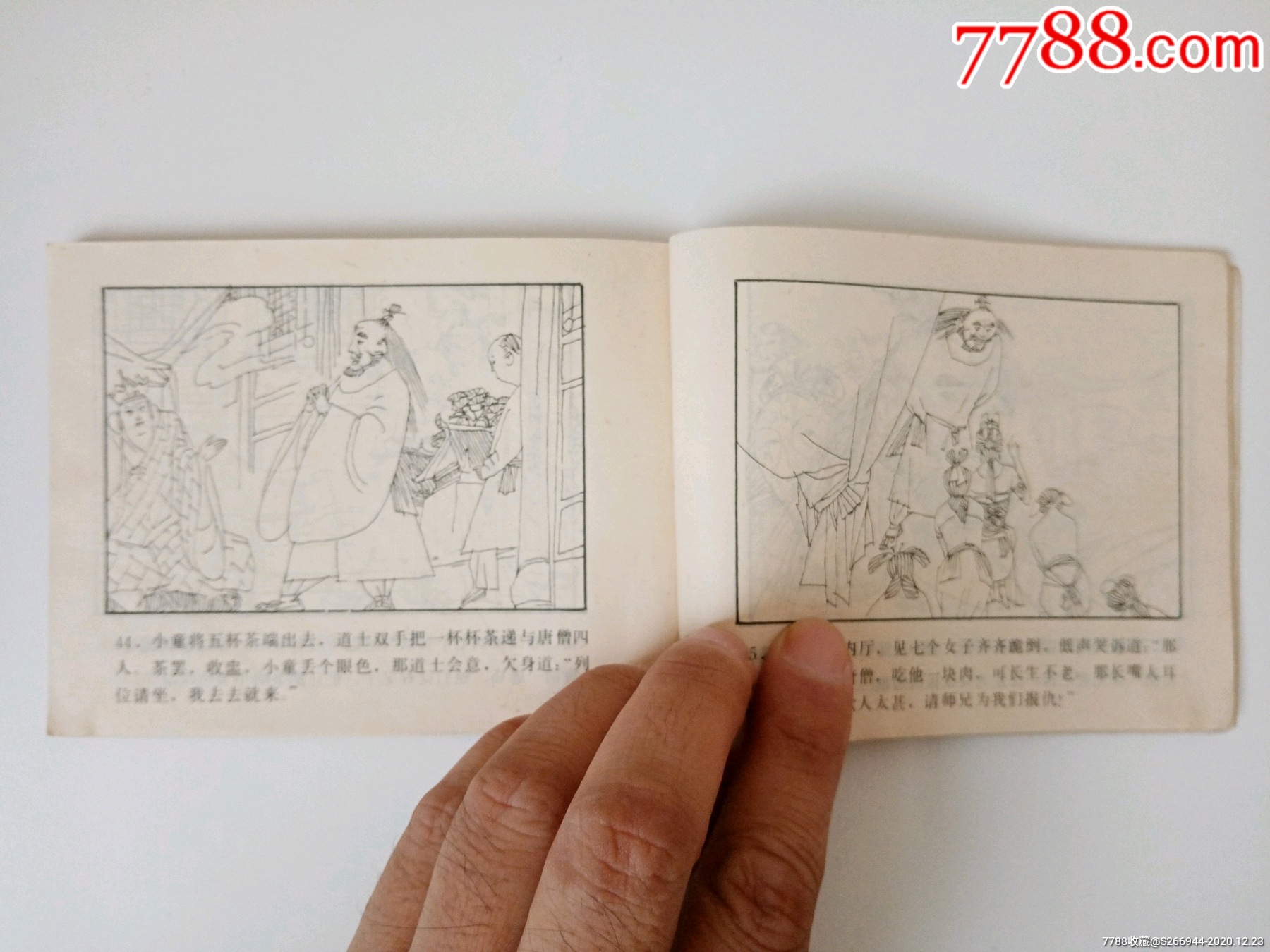 孙悟空巧取蜘蛛精-连环画/小人书-7788收藏