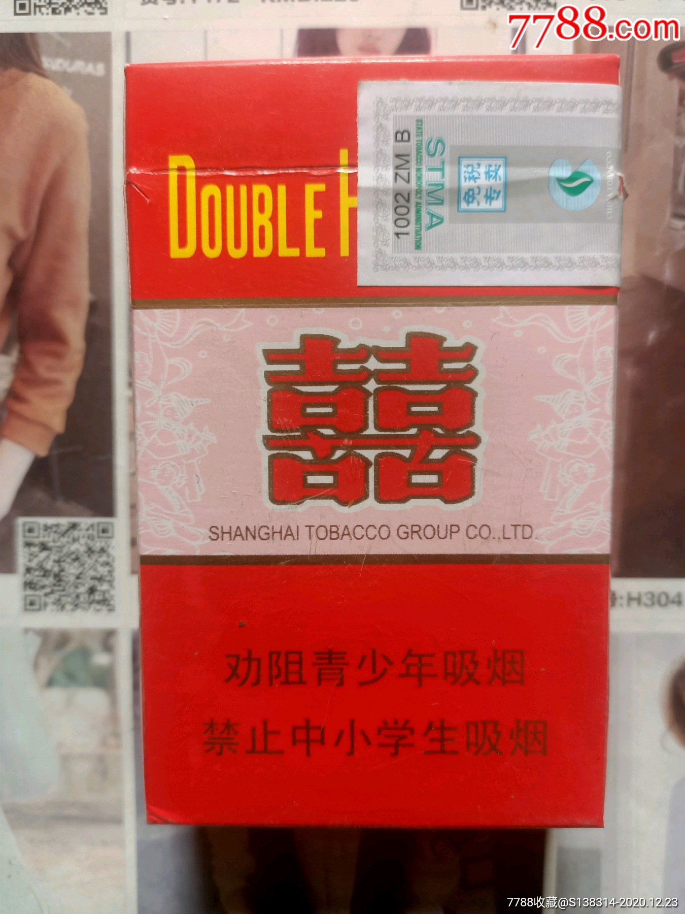 上海红双喜8mg专工出口(16版劝阻-烟标/烟盒-7788烟标收藏