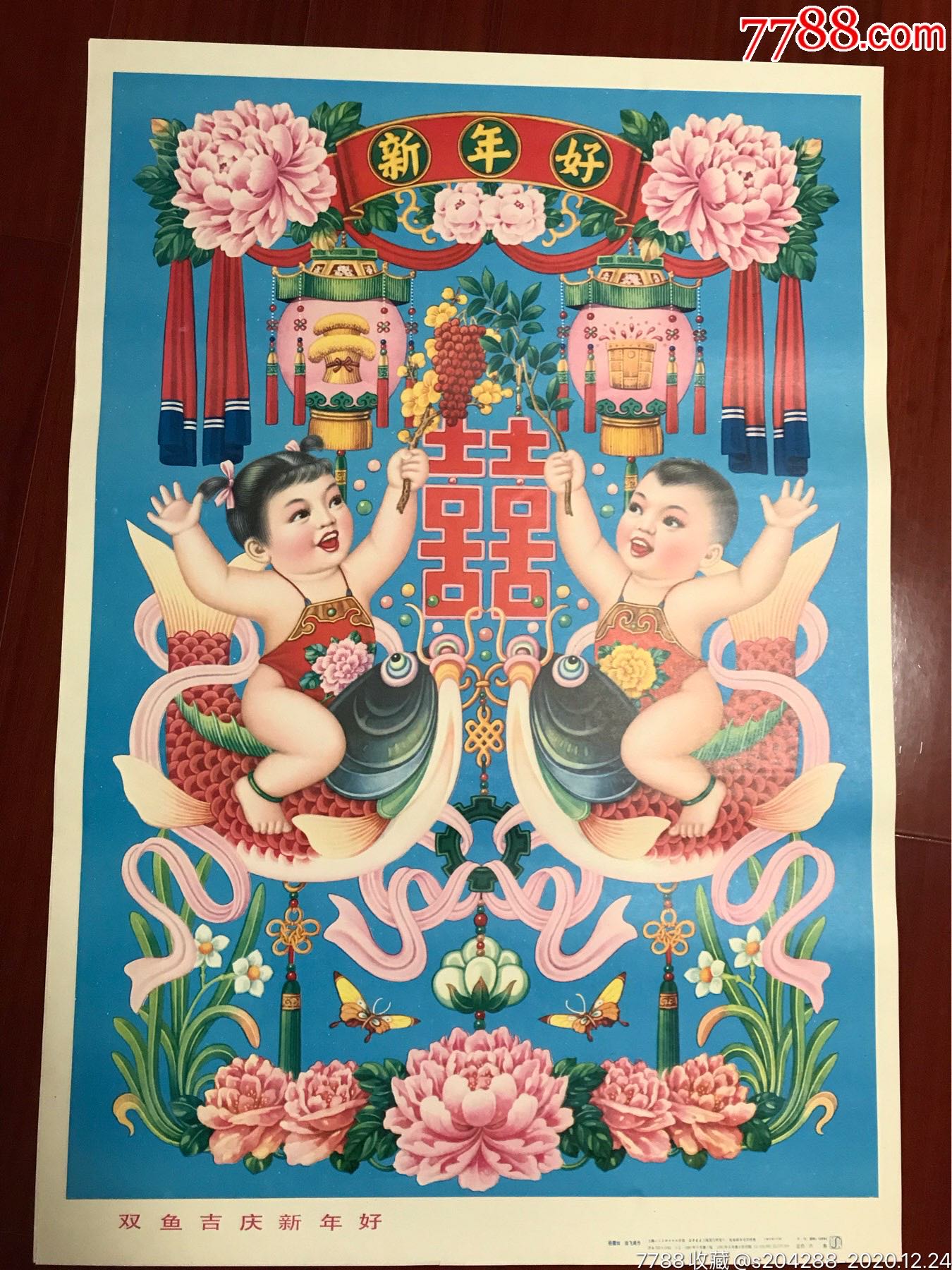 双鱼吉庆新年好_年画/宣传画_图片欣赏_收藏价值_7788