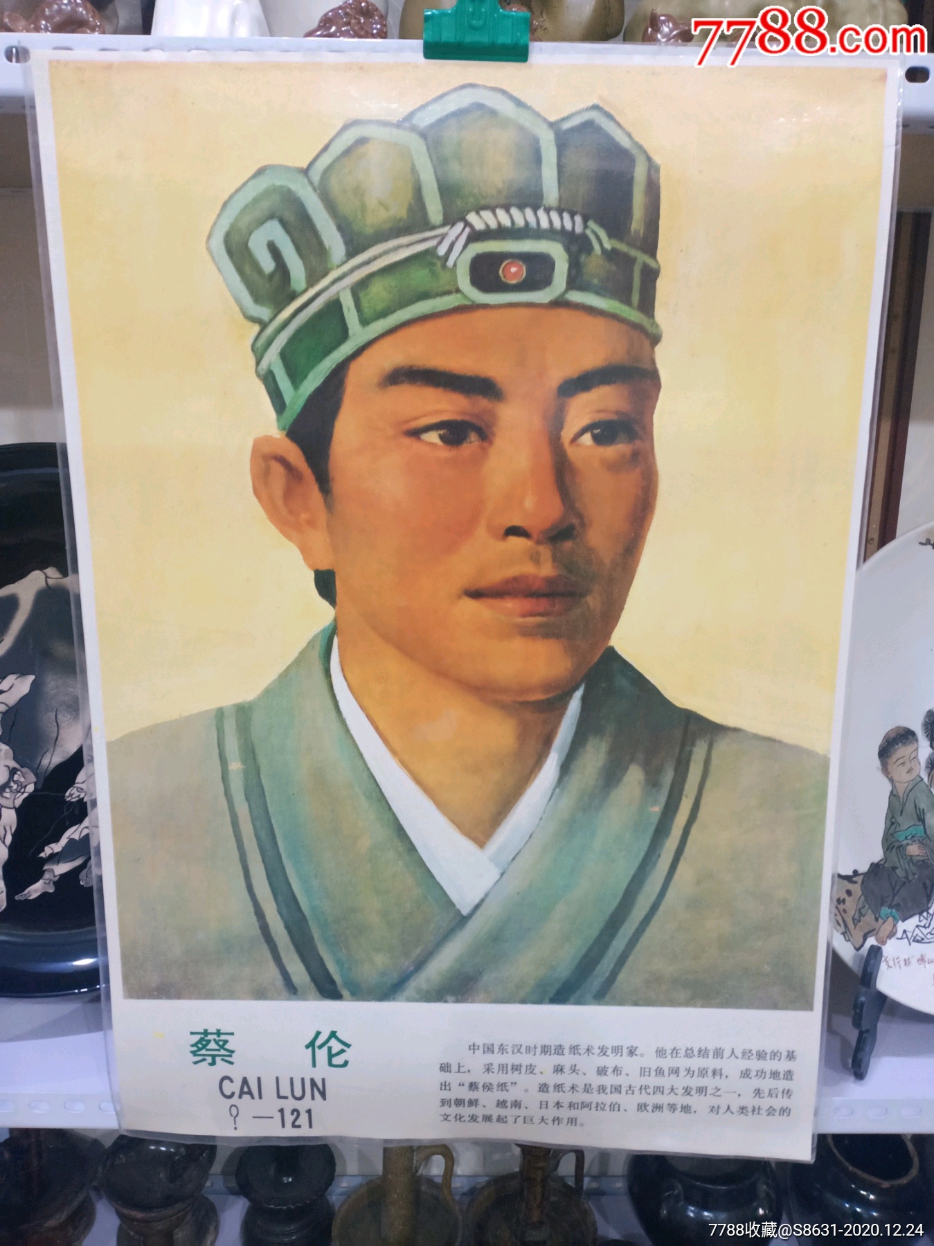 中国东汉时期造纸术发明家-蔡伦(镀膜画)