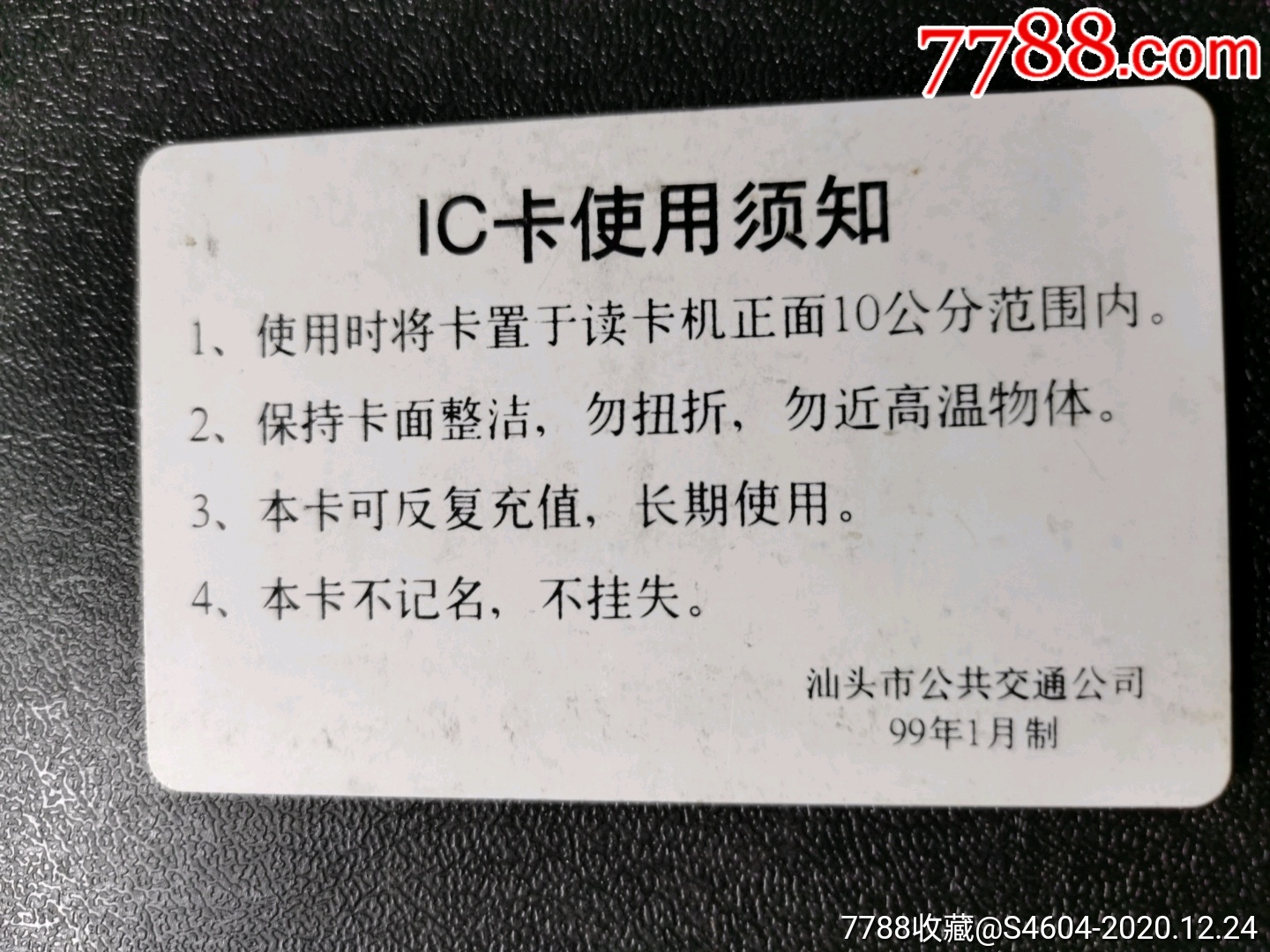 99年汕头市公交卡雕像图-公交/交通卡-7788烟标收藏