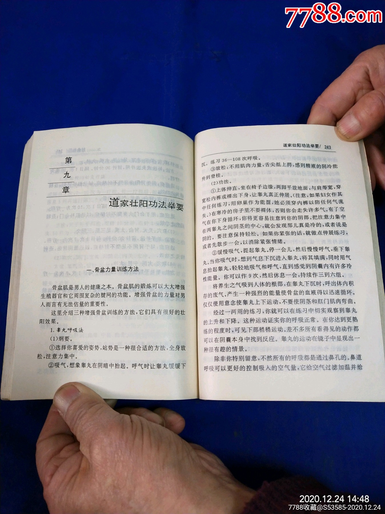 壮阳药酒方,气*与按摩壮阳,房事壮阳,针灸壮阳,道家_第4张_7788旧书网