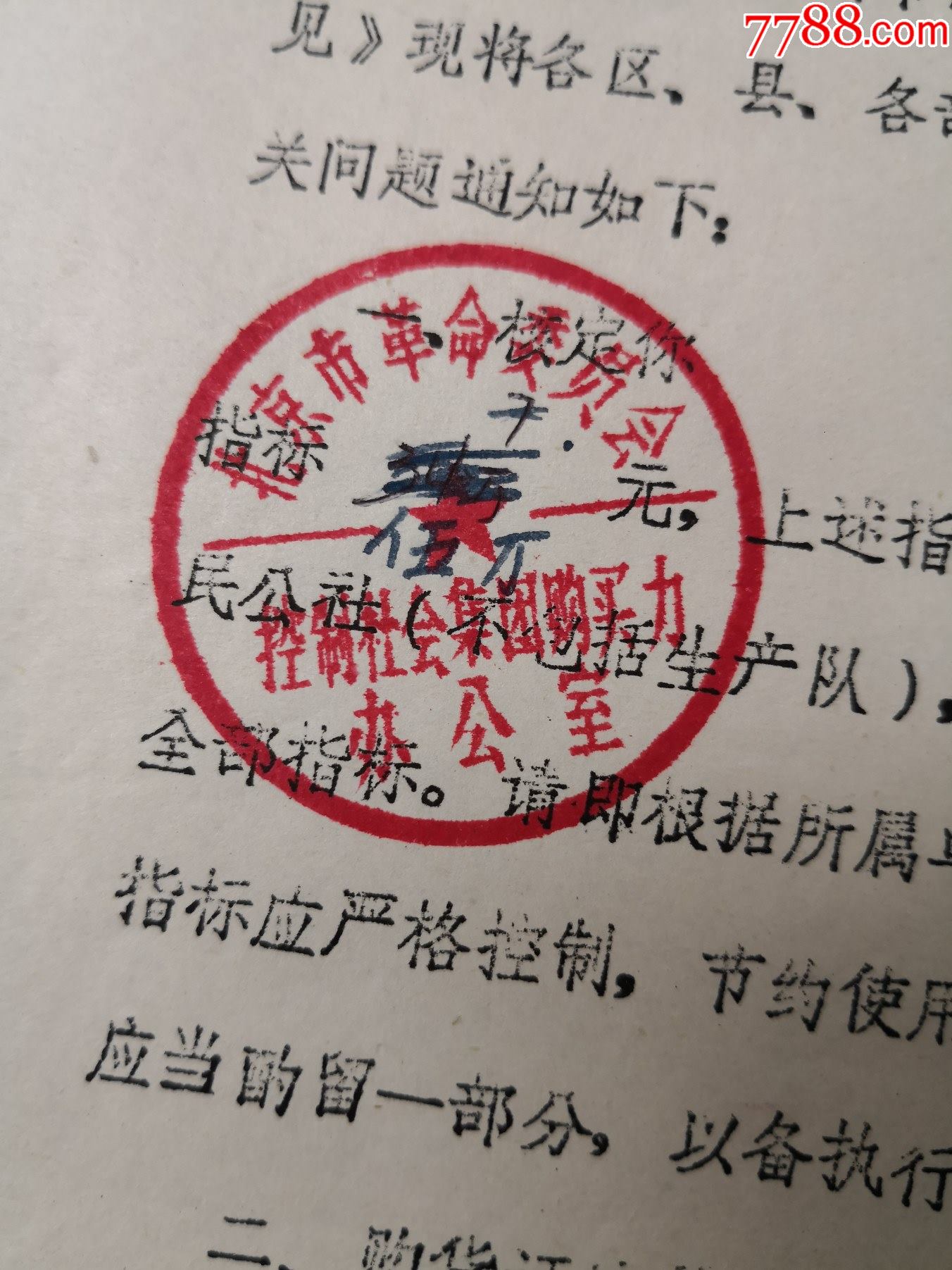 1977年4月28日"北京市革命委员会控制社会集团购买力办公室"公函3张一