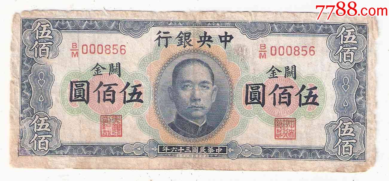 中*银行关金券500元民国36年1947年英国华德路公司制(横关金)