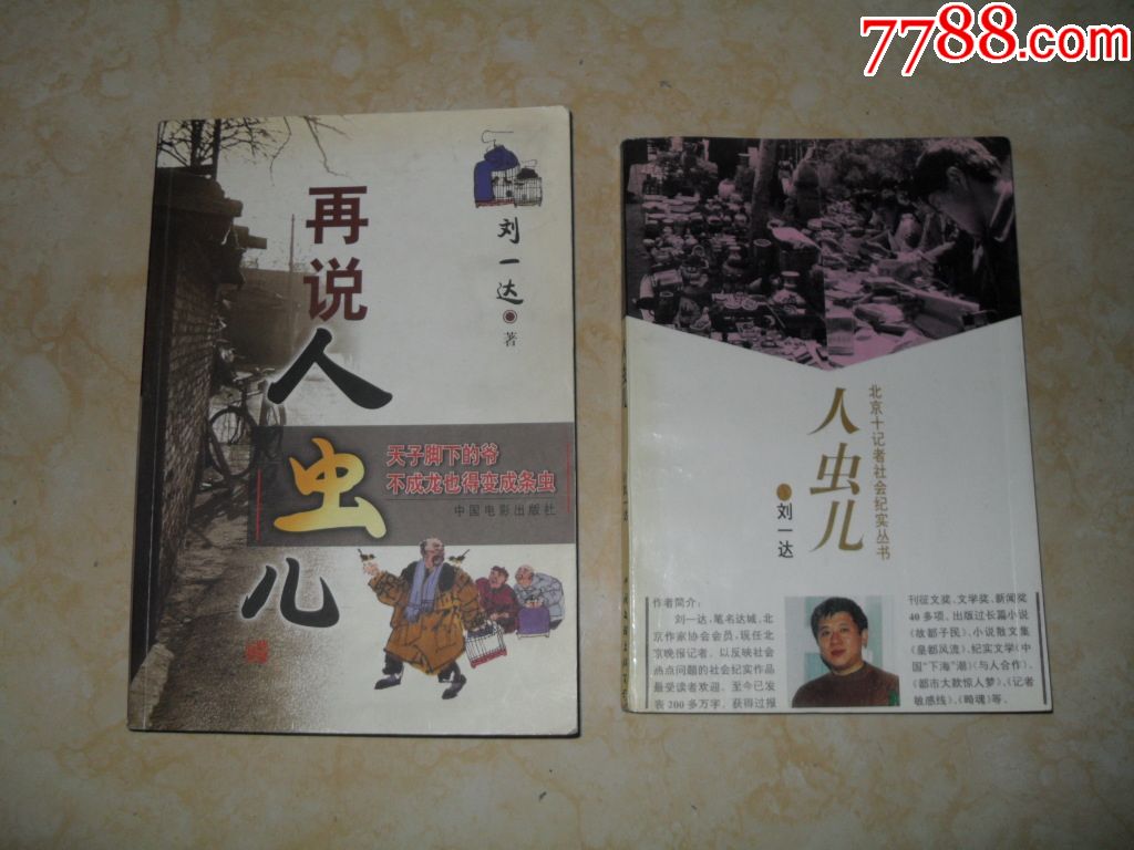 《人虫儿《再说人虫儿》两册合售,改编过电视剧,作者刘一达