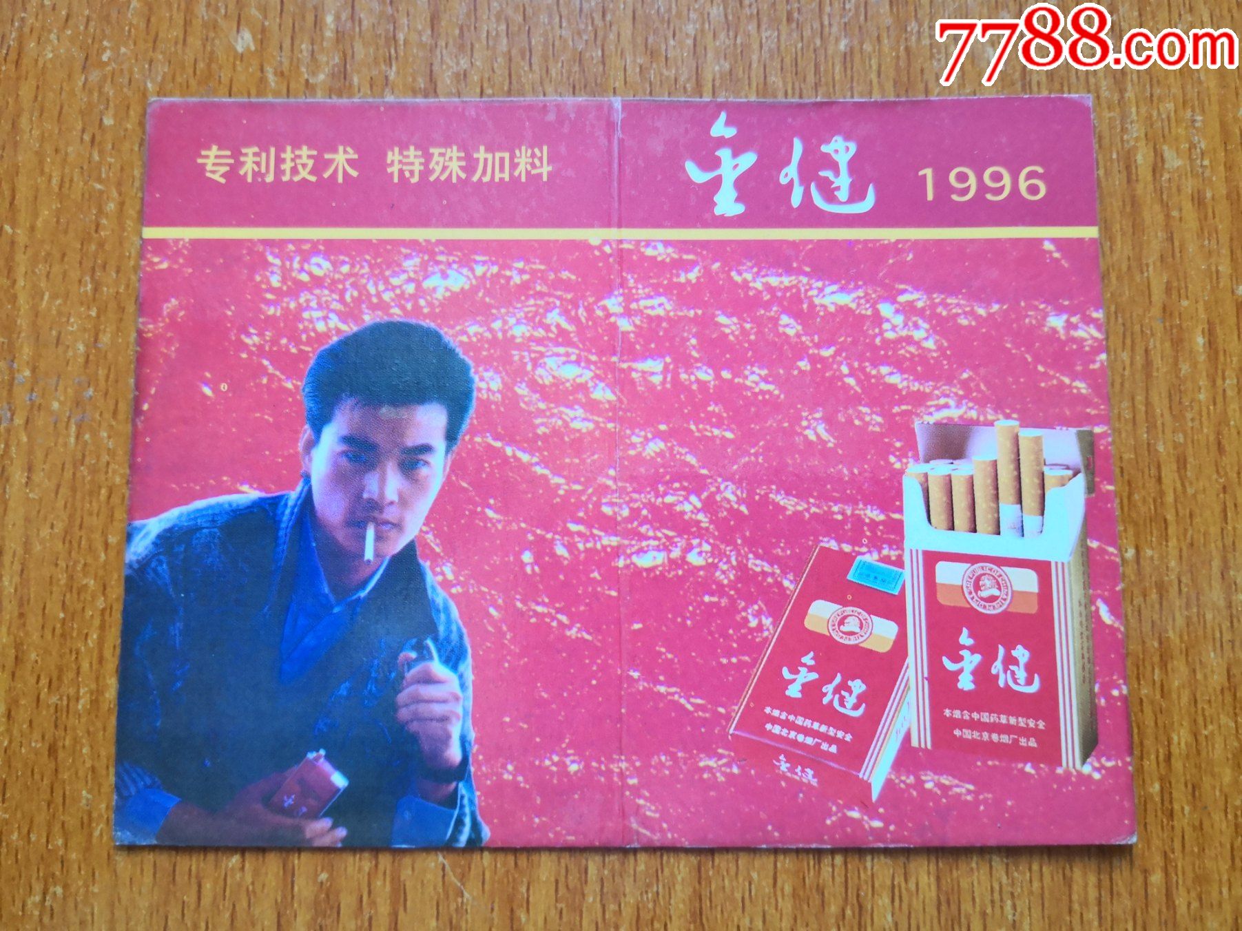 香烟广告年历卡【金建】1996年