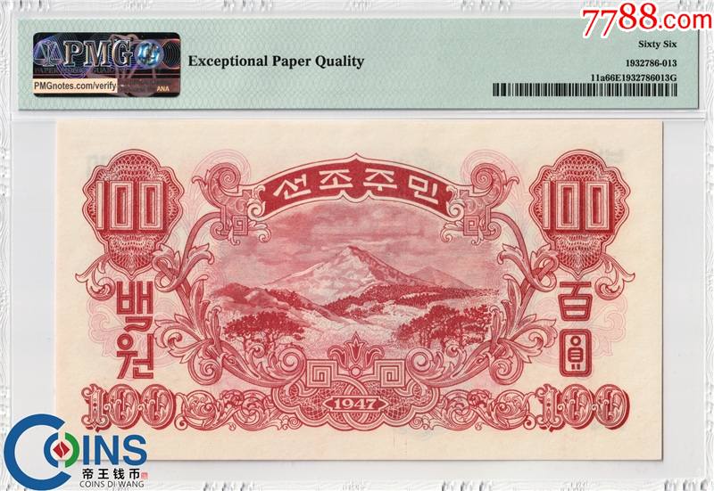pmg66分朝鲜100元1947年-水印版苏联代印pick11a朝鲜