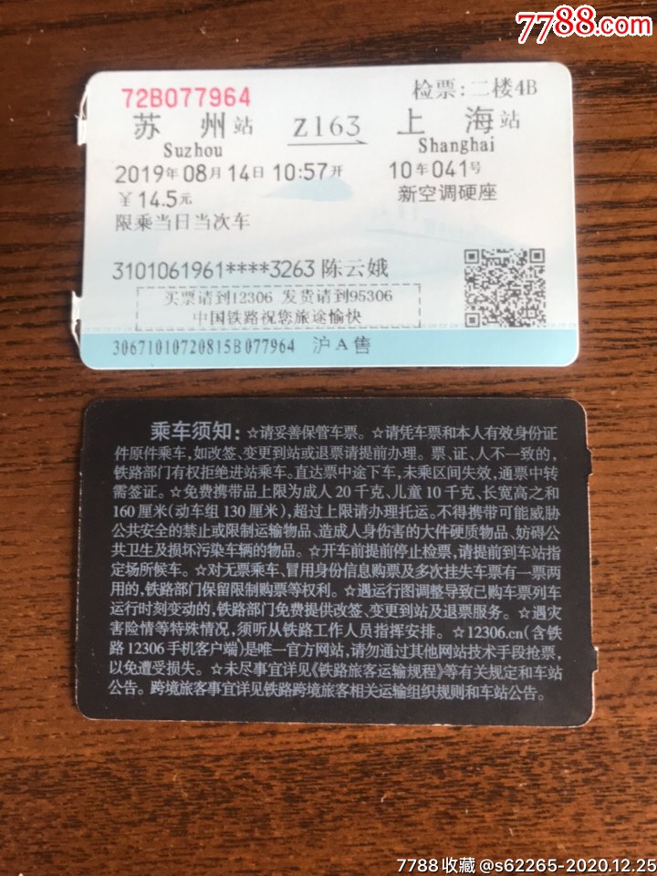 z163次苏州一上海火车票