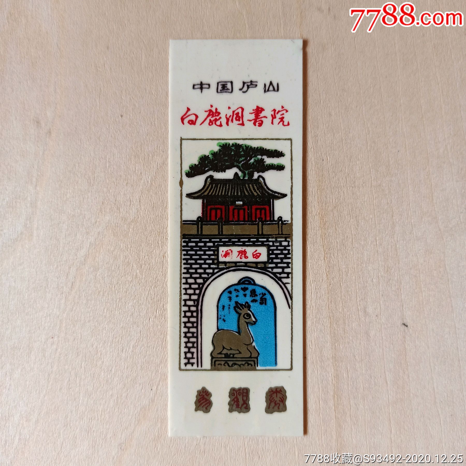 江西-庐山白鹿洞书院塑料门票(仅供收藏)