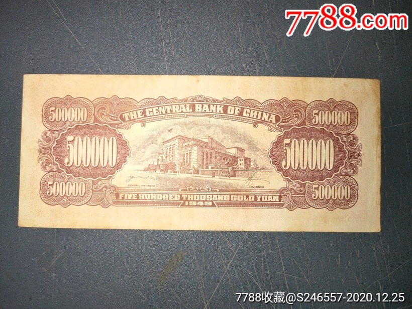 中*银行金圆券50万元2003一厂862957