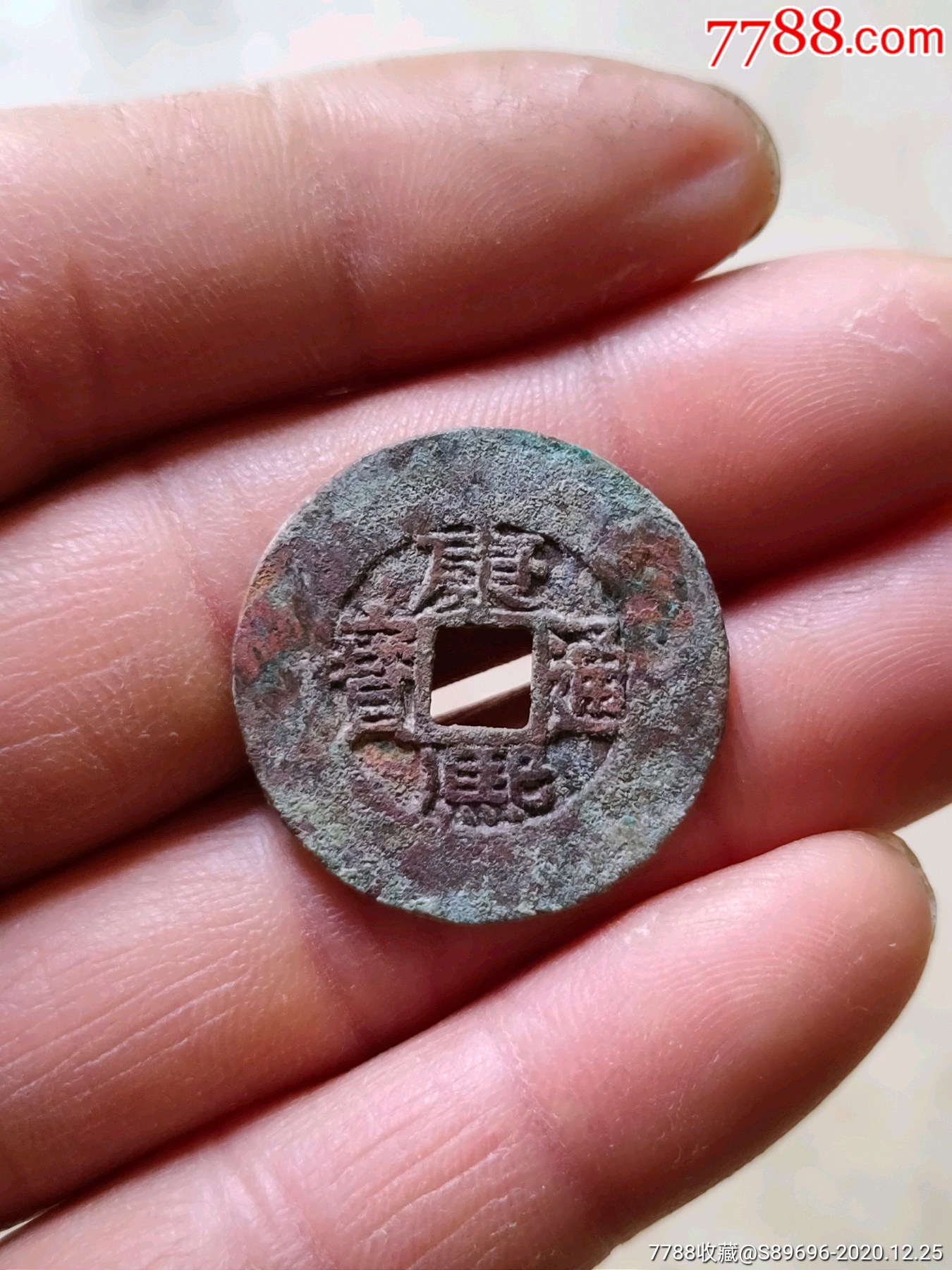 康熙通宝臣下水大样,大轮胎