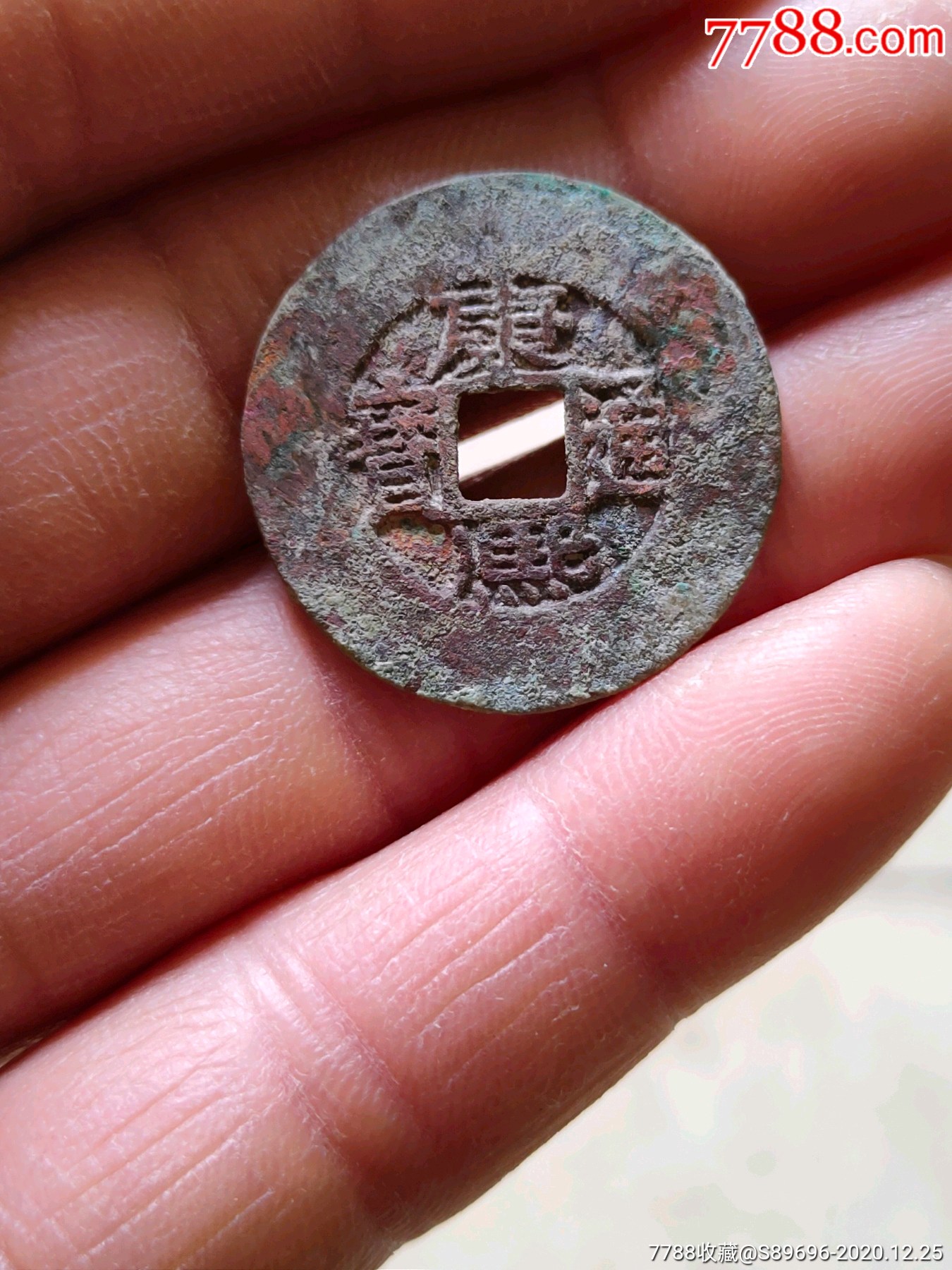 康熙通宝臣下水大样,大轮胎