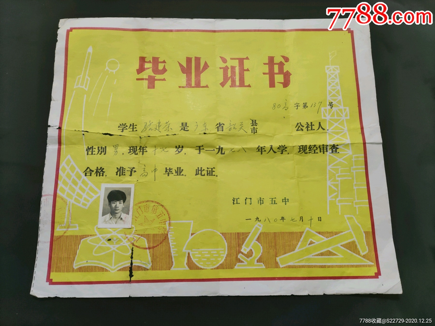 1980年高中毕业证书(江门市五中~韶关人