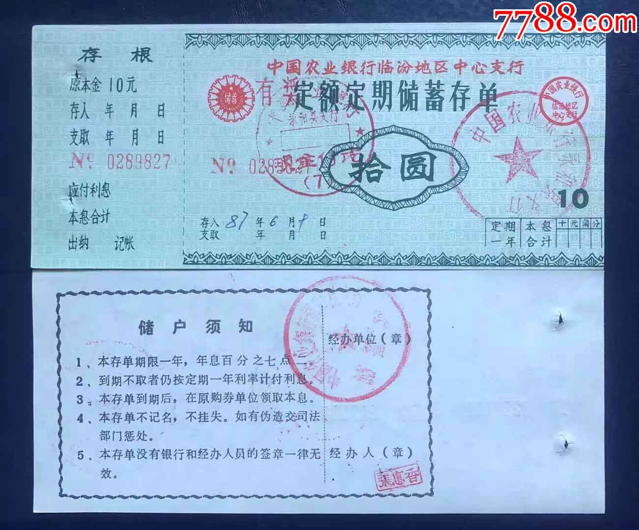 陕西省临汾地区农业银行定额定期储蓄存单