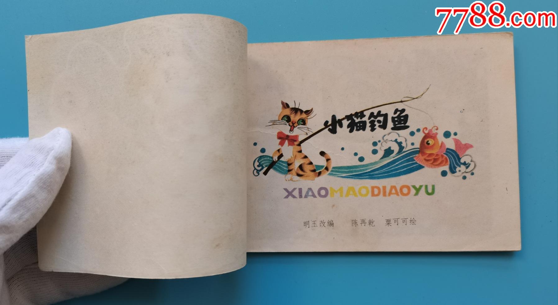 《小学语文连环画(第一册)小猫钓鱼_连环画/小人书_旧书收藏_回收