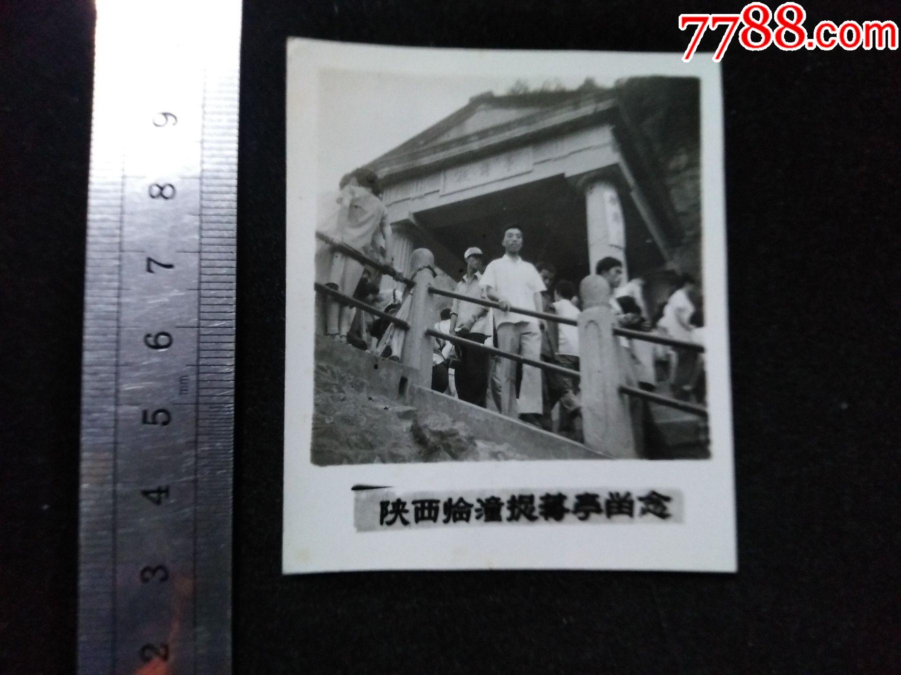 "陕西临潼捉蒋亭-老照片-7788老照片