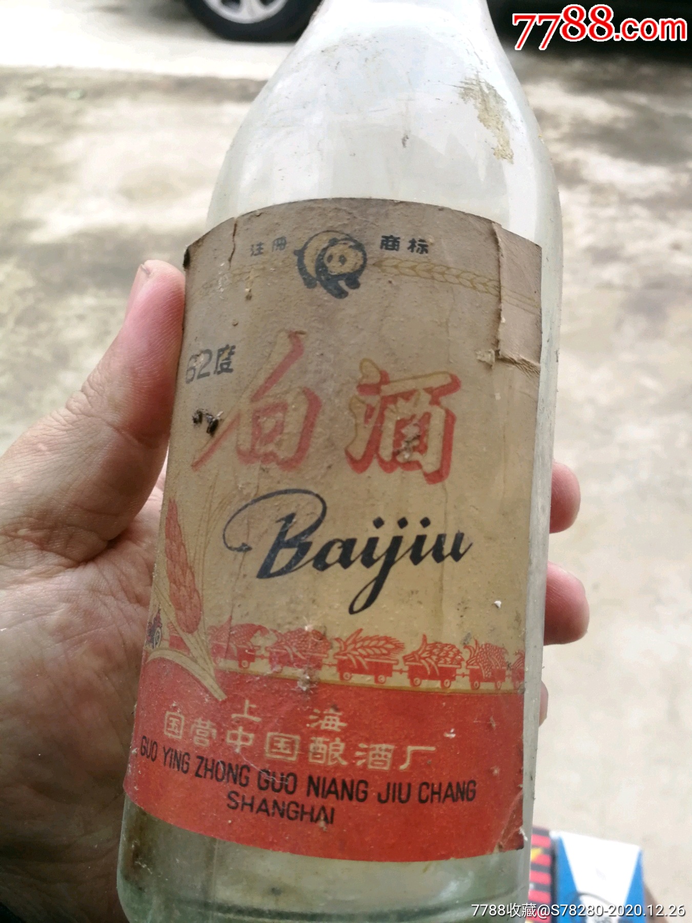 中国酿酒厂熊猫牌62℃白酒酒瓶!