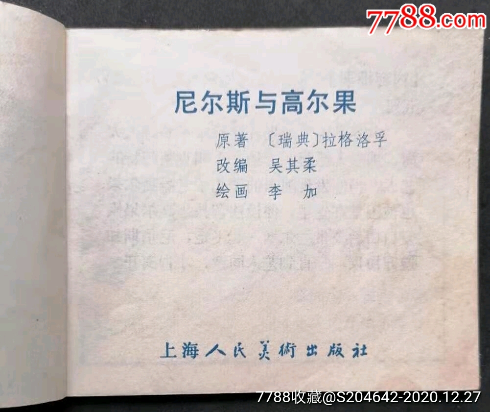 上世纪八十年代小人书《尼尔斯与高尔果》上海人民美术出版社绘画:李