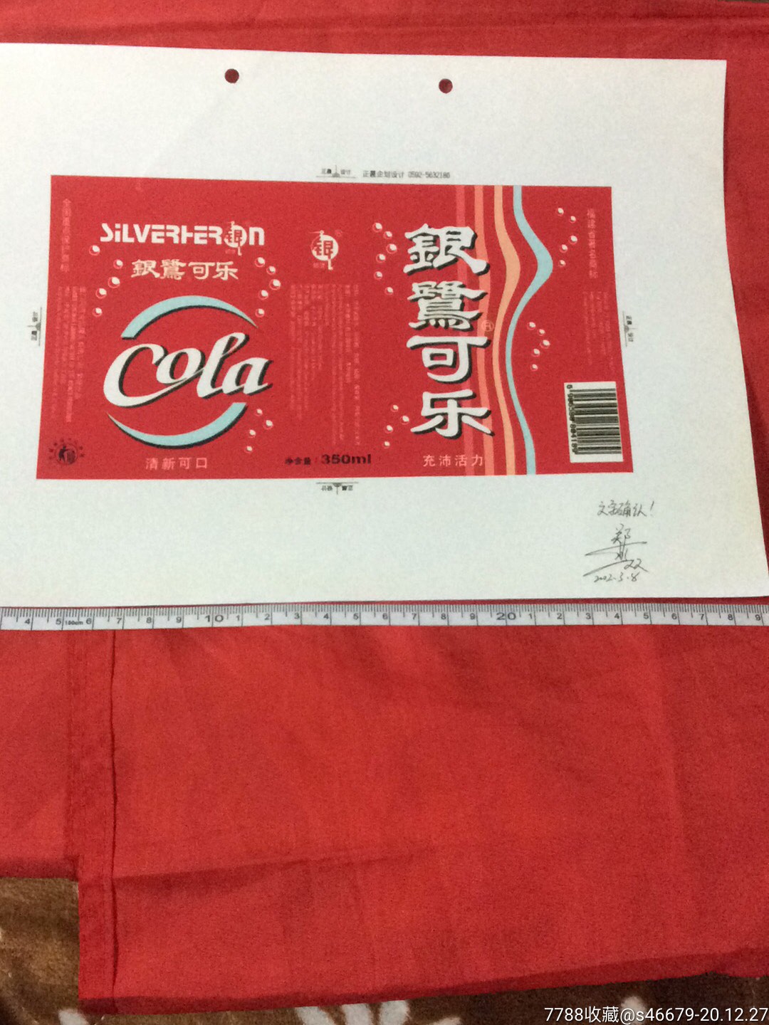 2002设计者签名的福建著名商标银鹭可乐