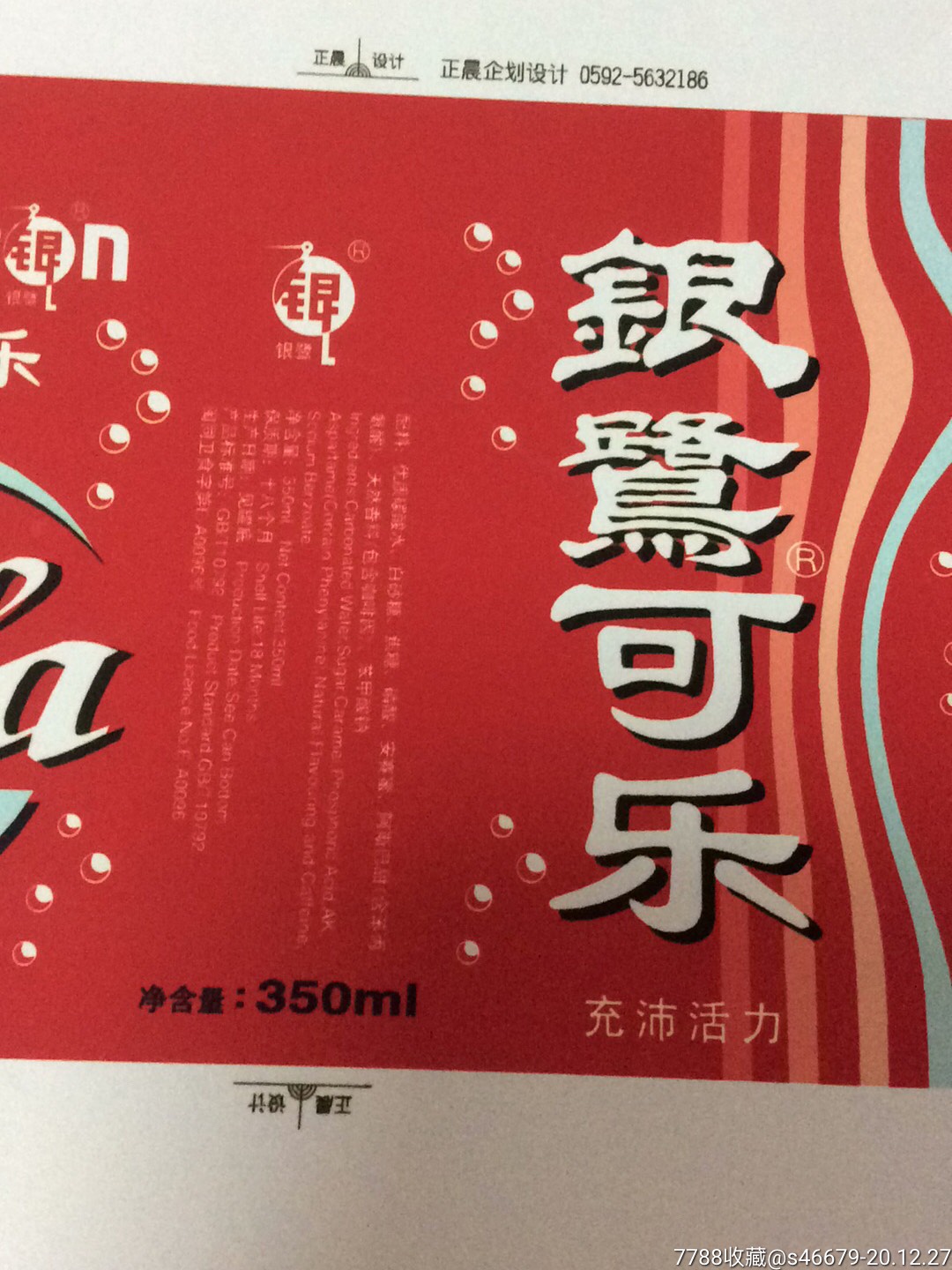 2002设计者签名的福建著名商标银鹭可乐