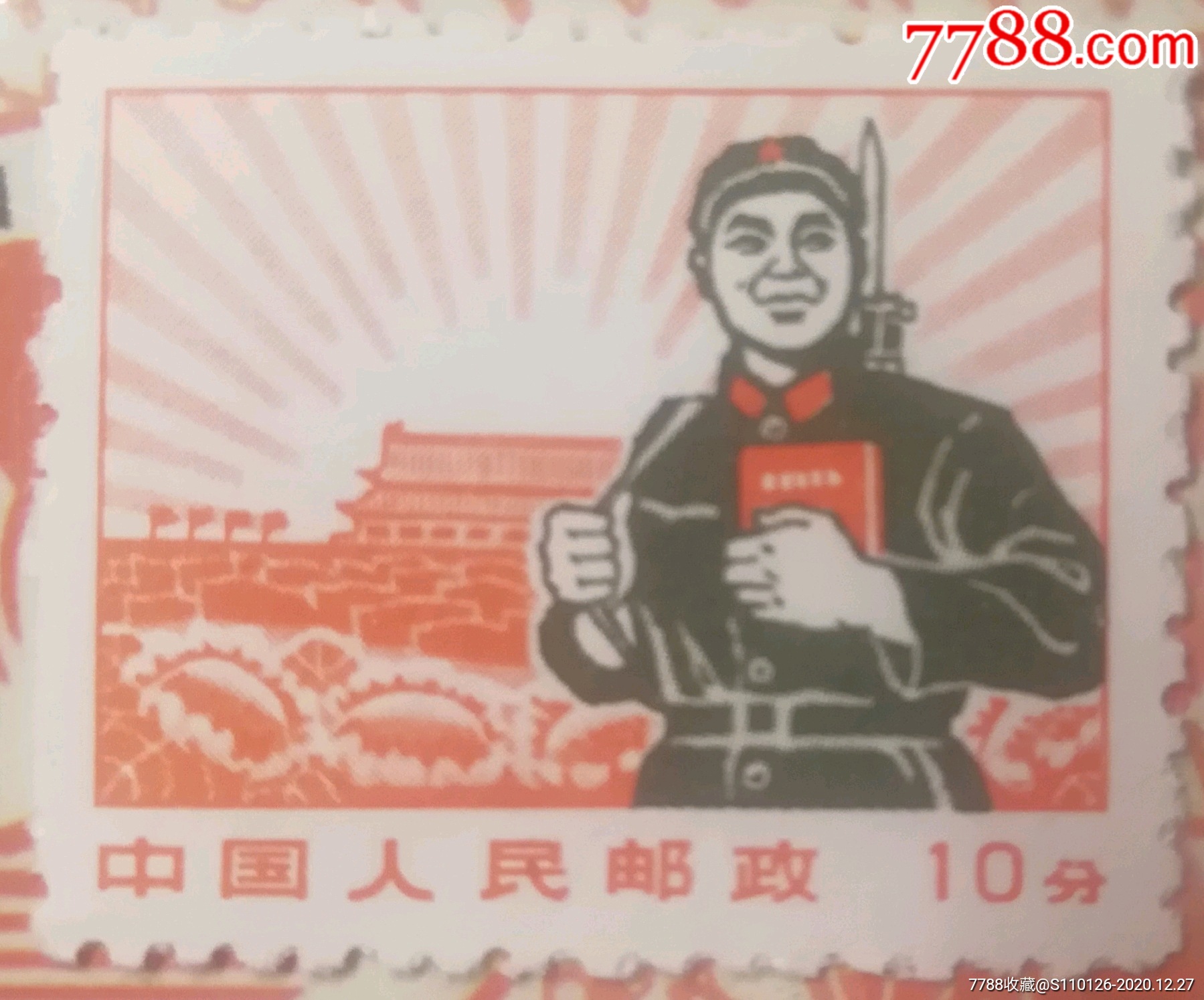 普无号解放军10分普通邮票