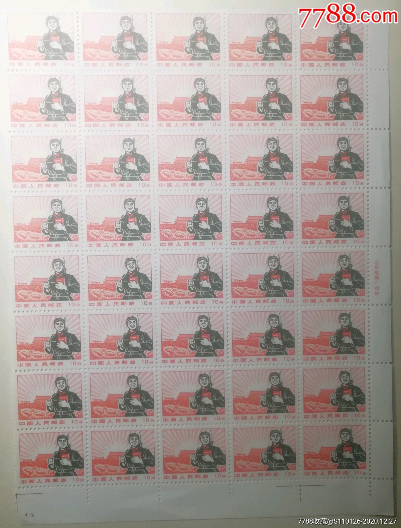 普无号解放军10分5840方连普通邮票