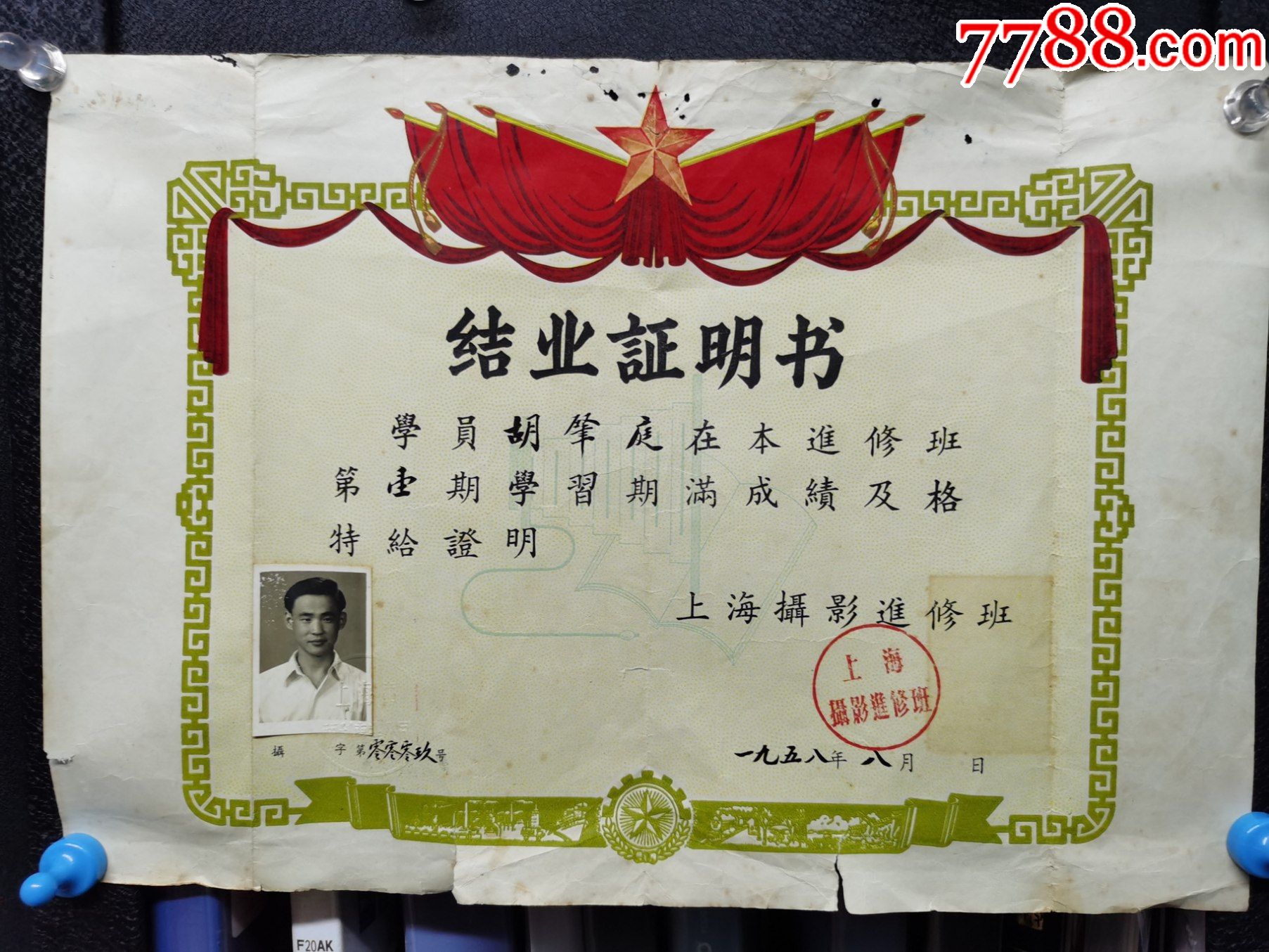 1958年上海摄影进修班结业证明书,尺寸38x26