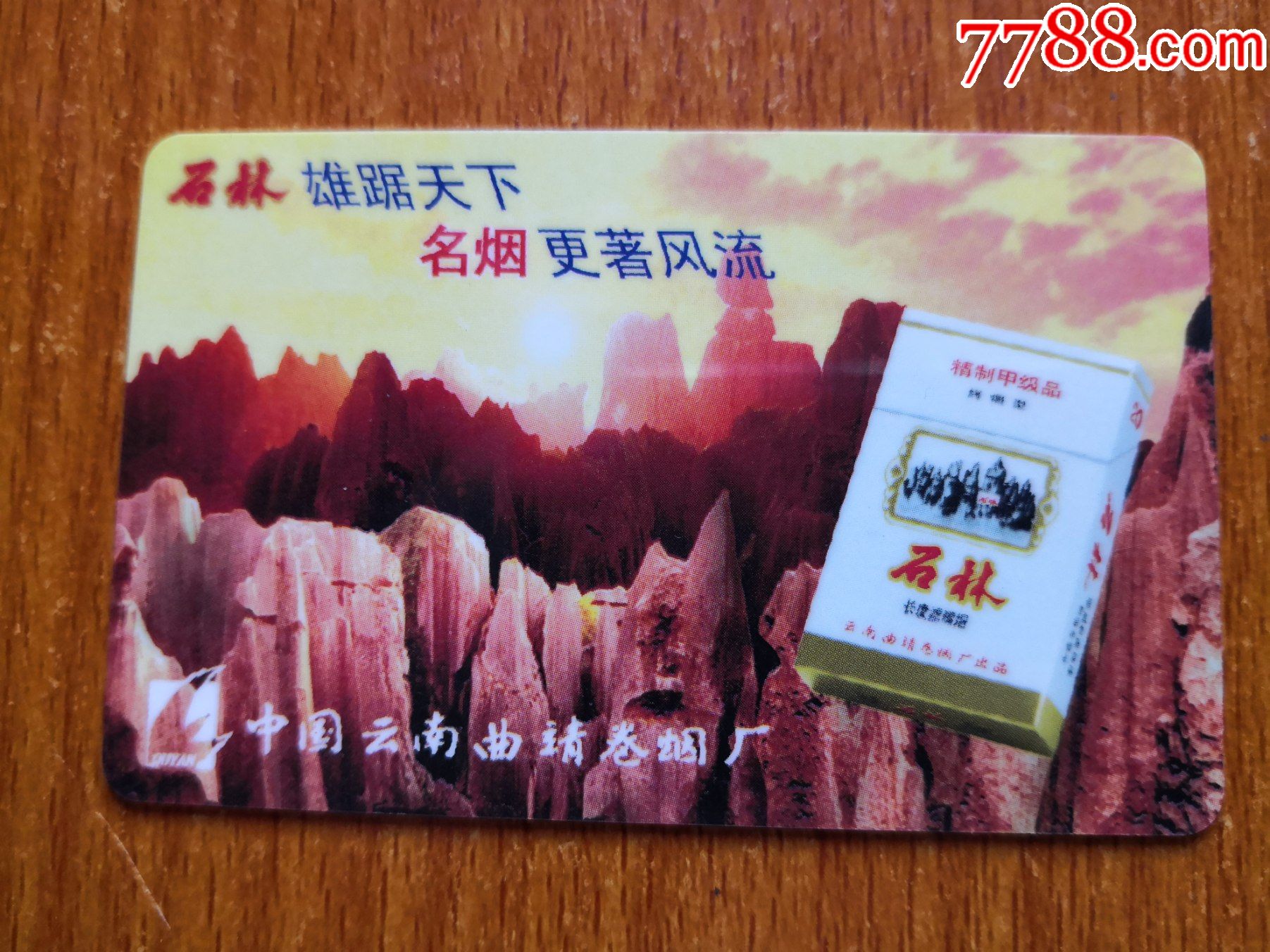 香烟广告年历卡石林1999年