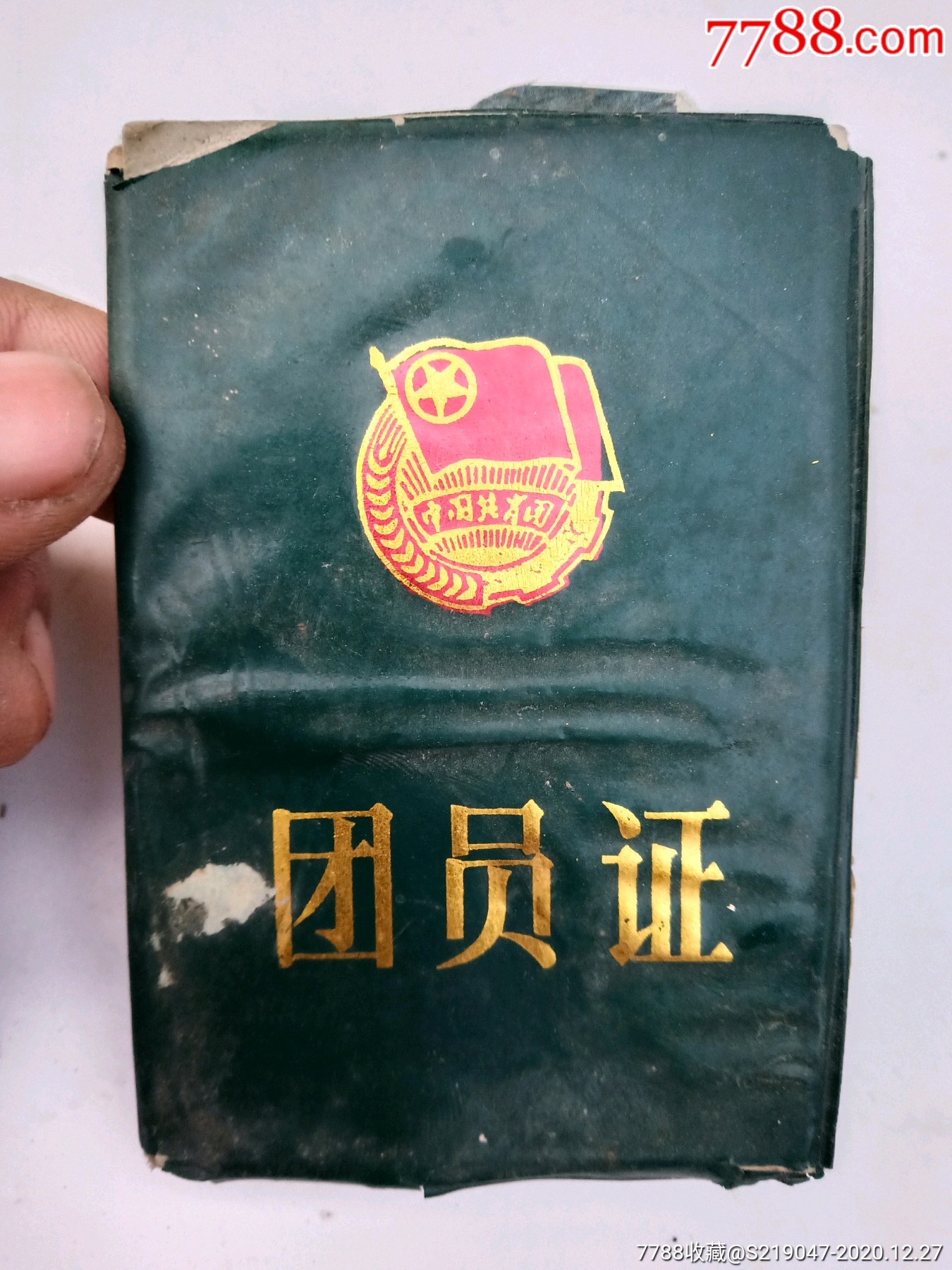 91年团员证_党员/团员证明【怀旧一一老商店】_第1张_7788老玩具收藏