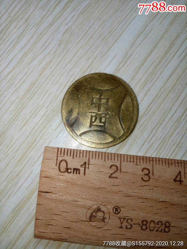 中西铜板老游戏币