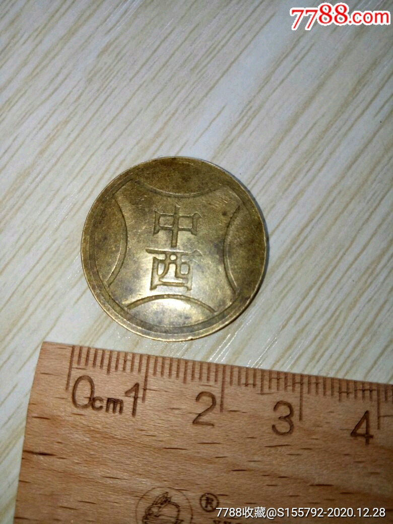 中西铜板老游戏币
