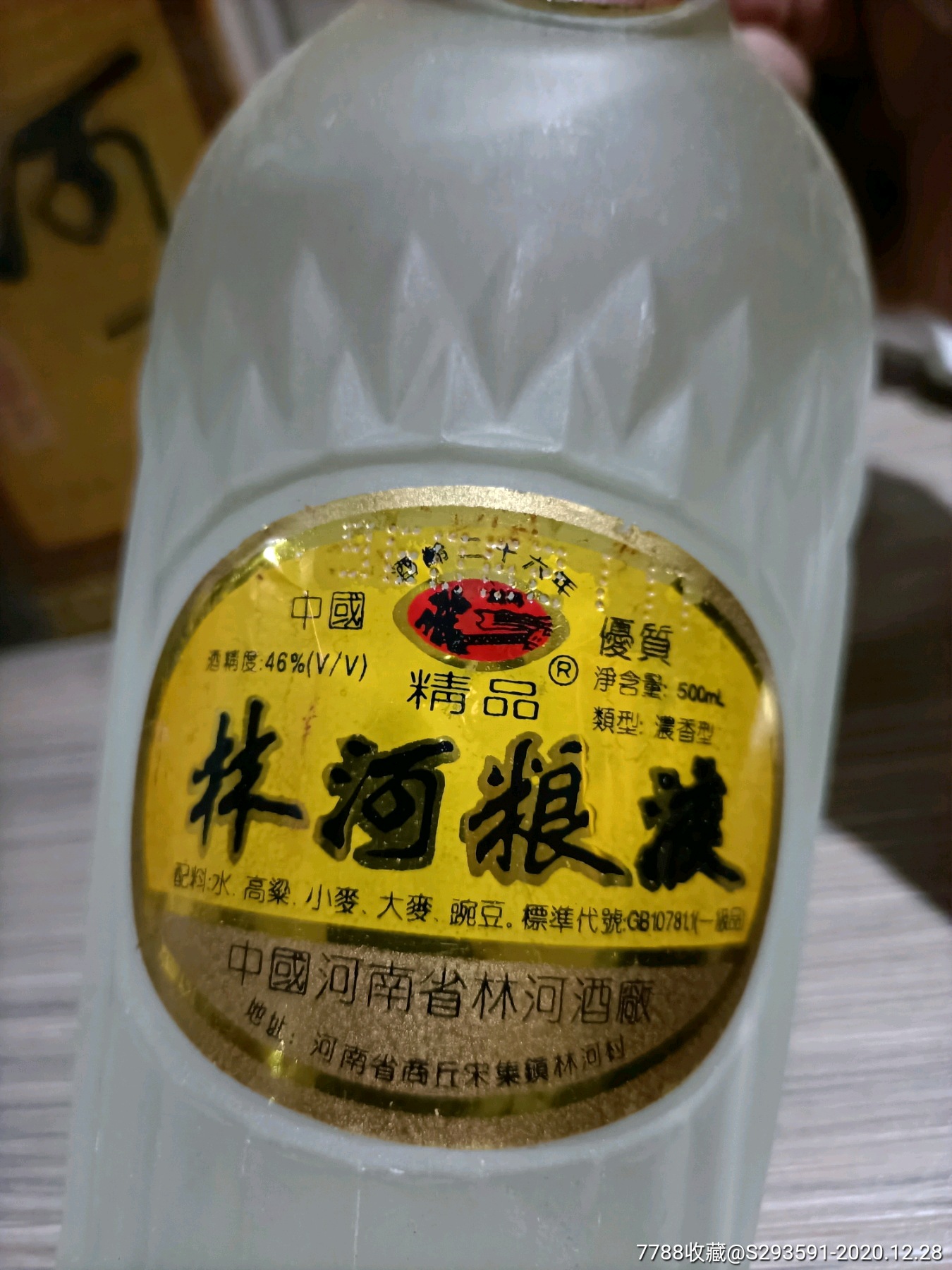 96年46度林河粮液,酒龄26年