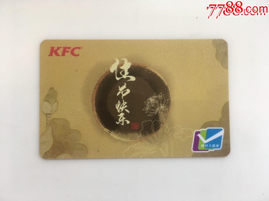 肯德基kfc节日快乐-荷花中秋_会员卡/贵宾卡_卡德收藏社【7788收藏