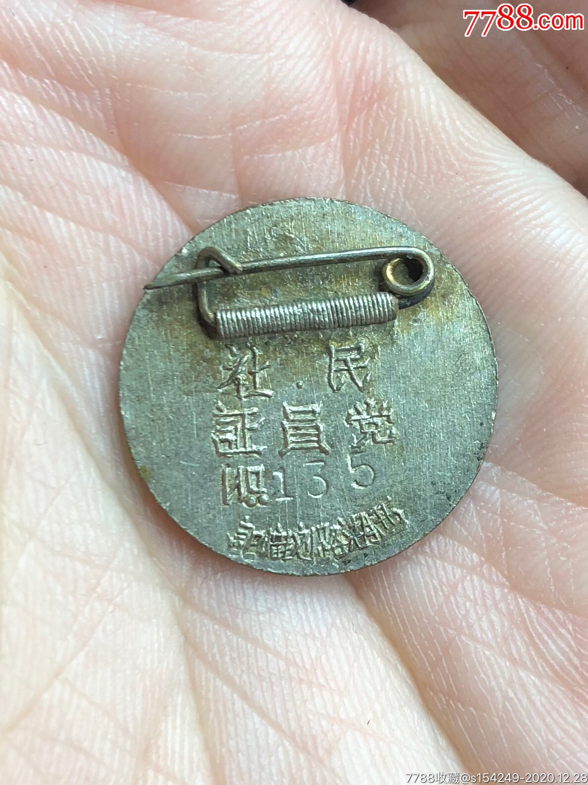 民国时期,中国民主社会党证章,少见_工会/团体徽章_礼拜六【7788收藏