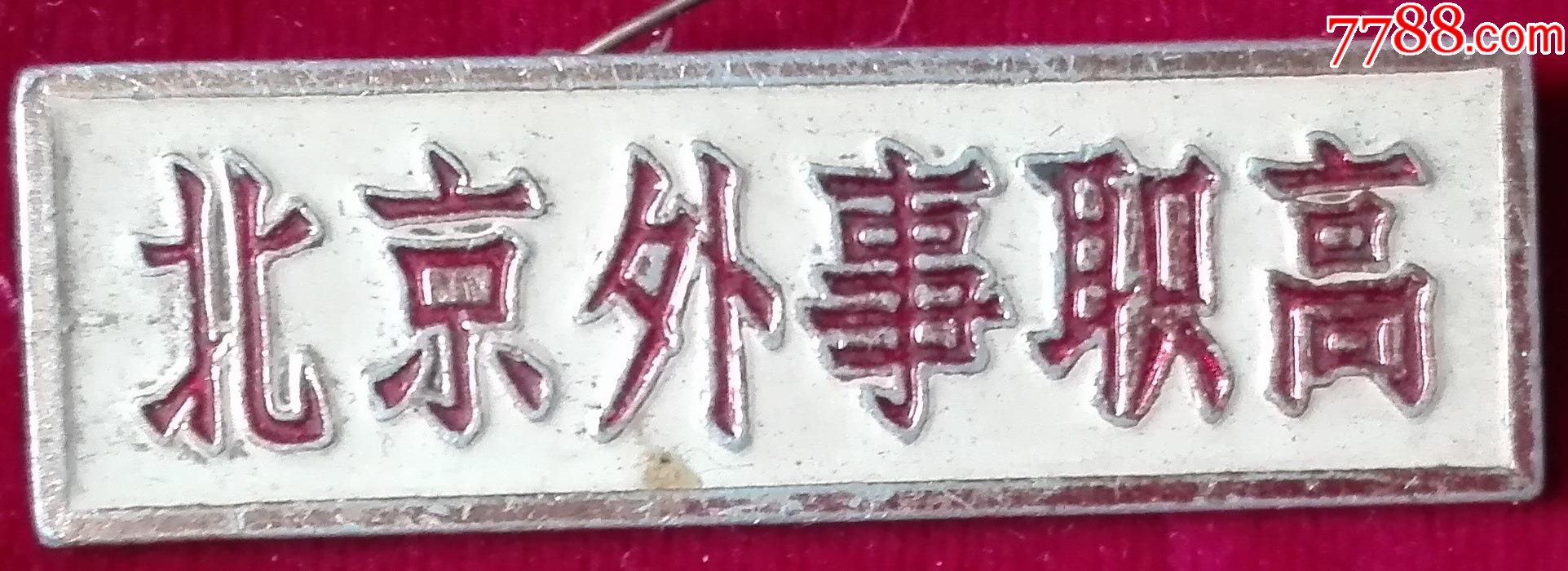 北京外事职高校徽一枚977