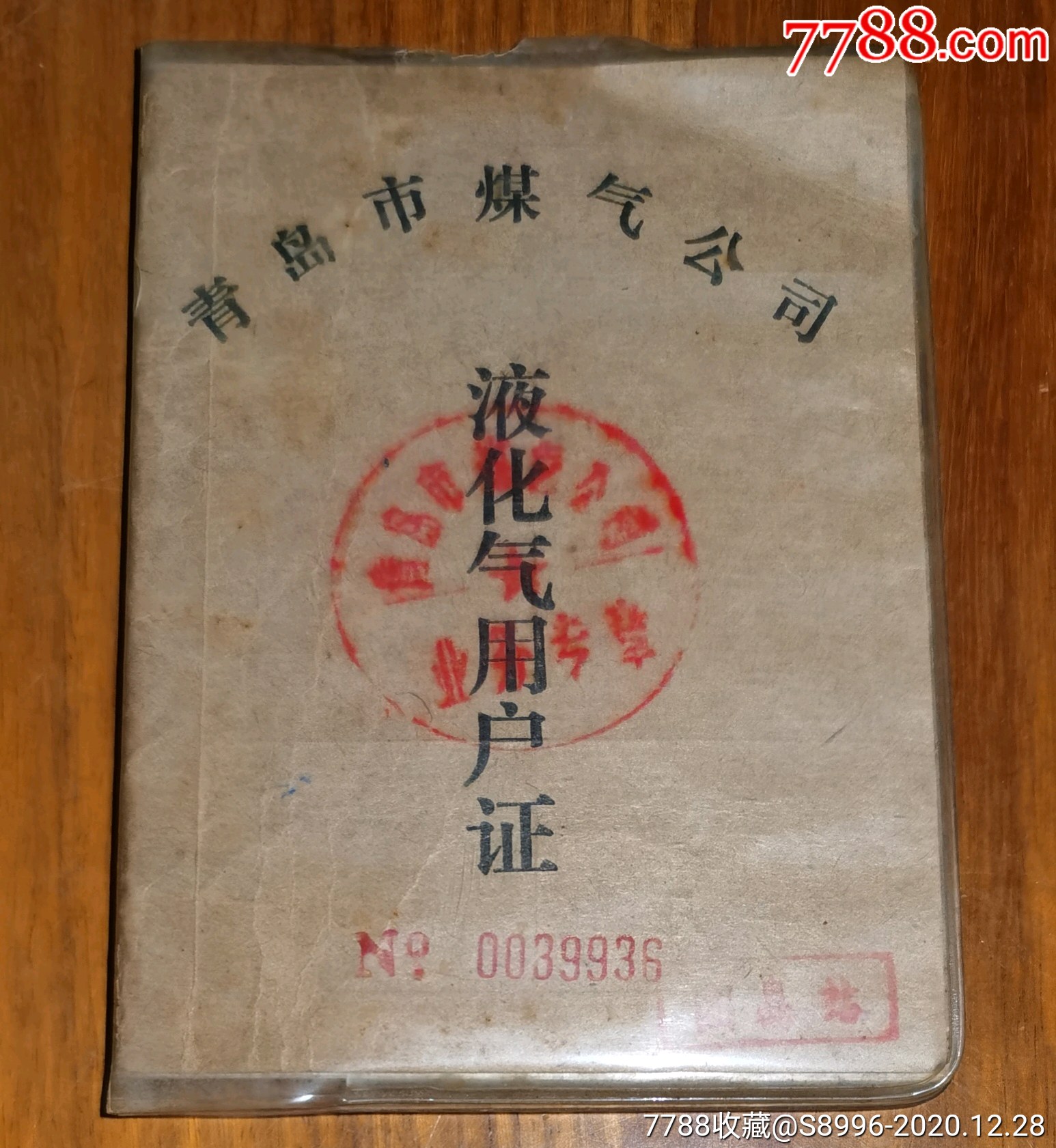 青岛市煤气公司【液化气用户证及卡】_煤气/燃料票_藏泉阁【7788收藏_