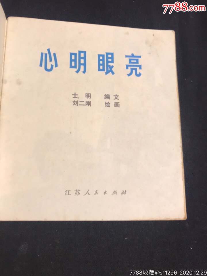 心明眼亮
