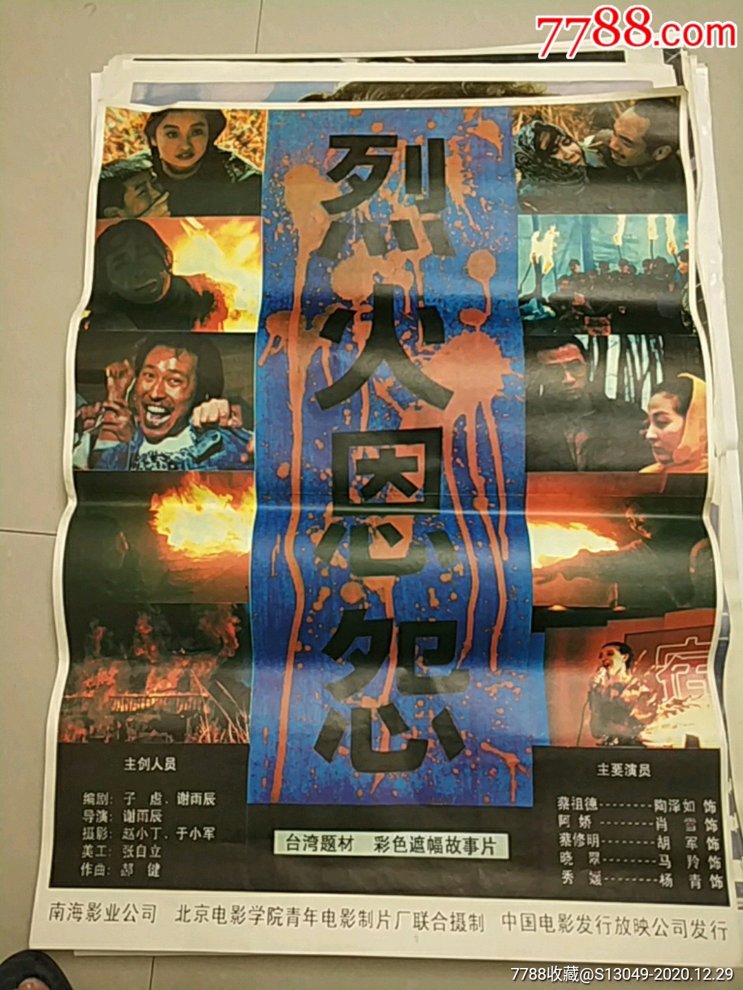 电影院库存全开电影海报:台湾题材彩色遮幅故事片《烈火恩怨》