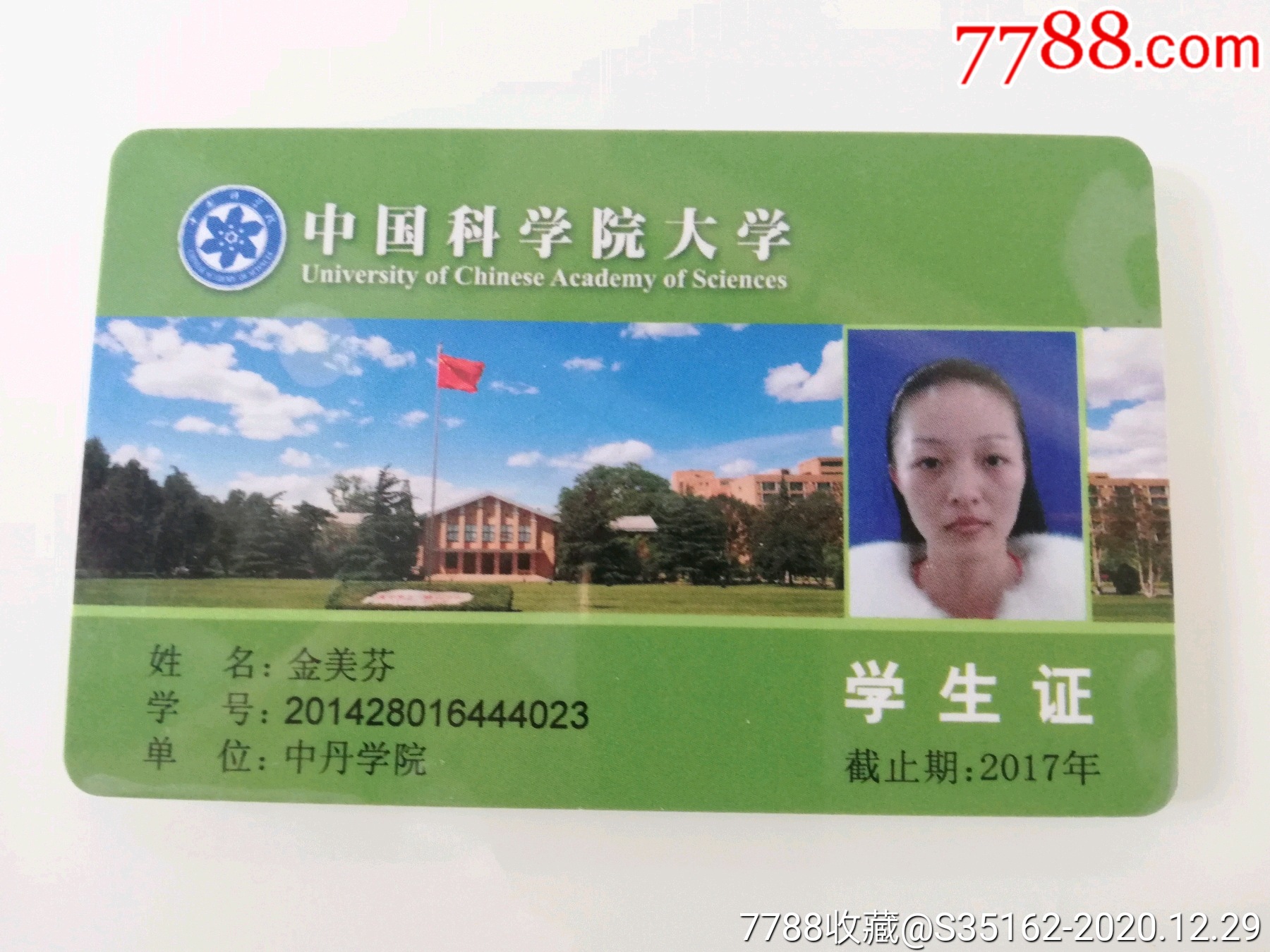 中国科学院大学-校园卡-7788绿松石