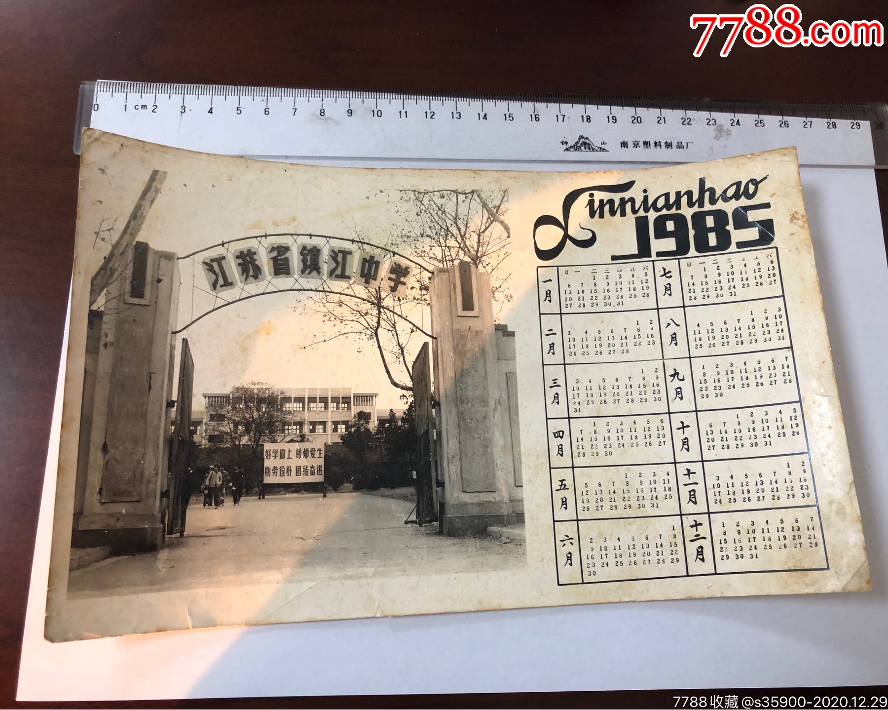 江苏省镇江中学1985年年历照片3