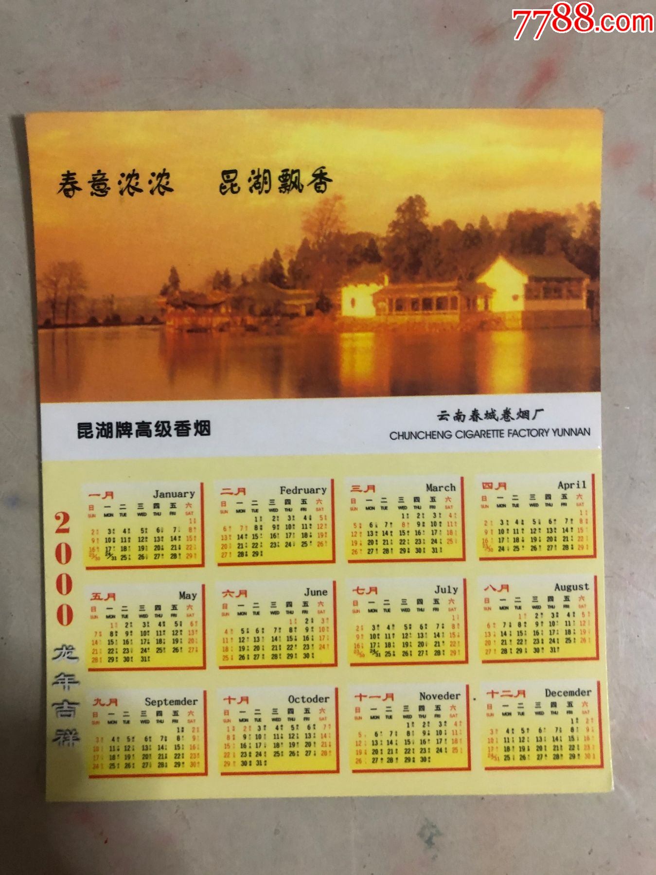 昆湖牌高级香烟.春意浓浓.昆湖飘香