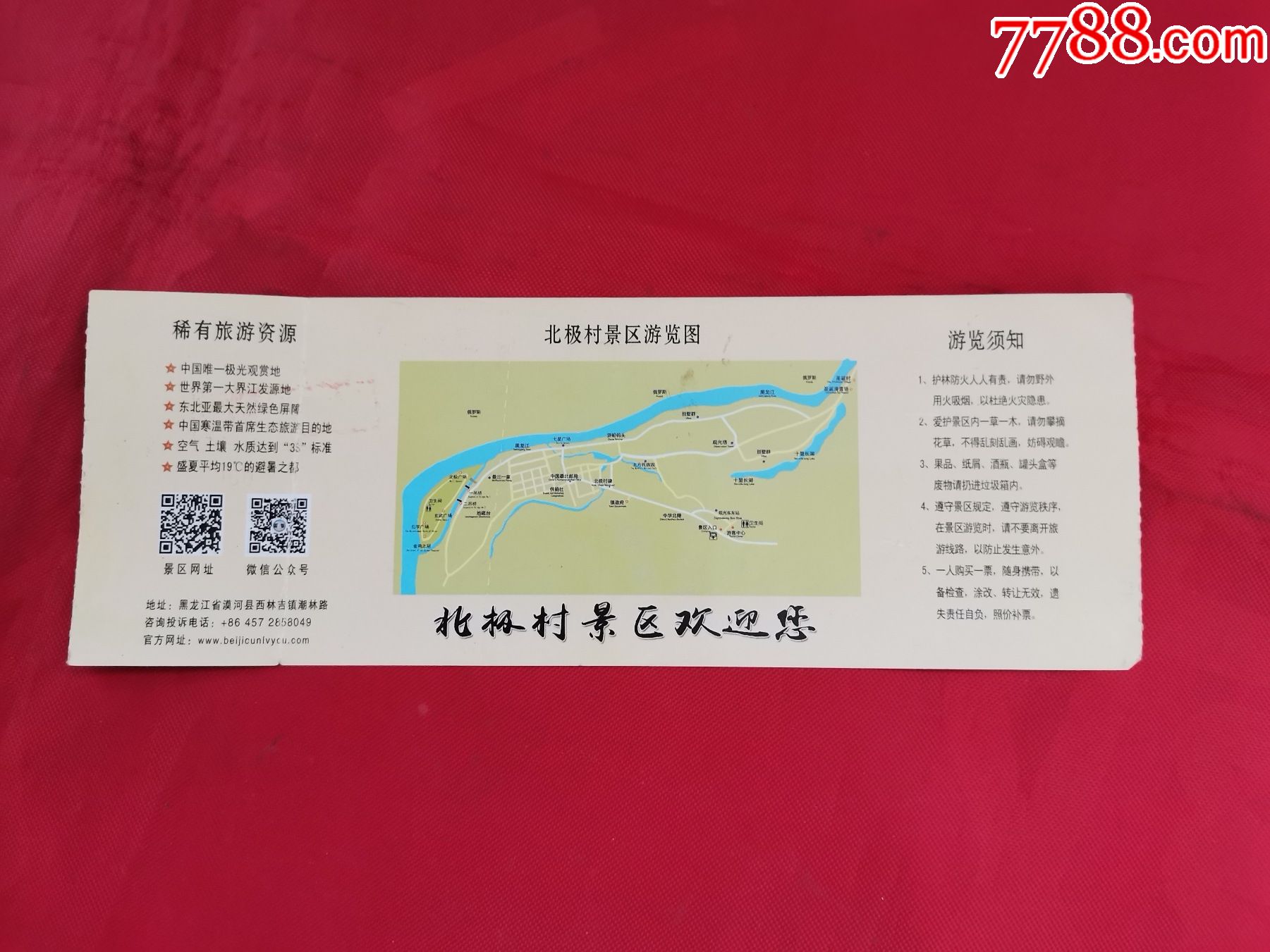 北极村旅游风景区门票_旅游景点门票_第2张_7788小人书