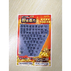 好运百万(中号码"10)_票证彩票_福彩收藏【7788钱币网】