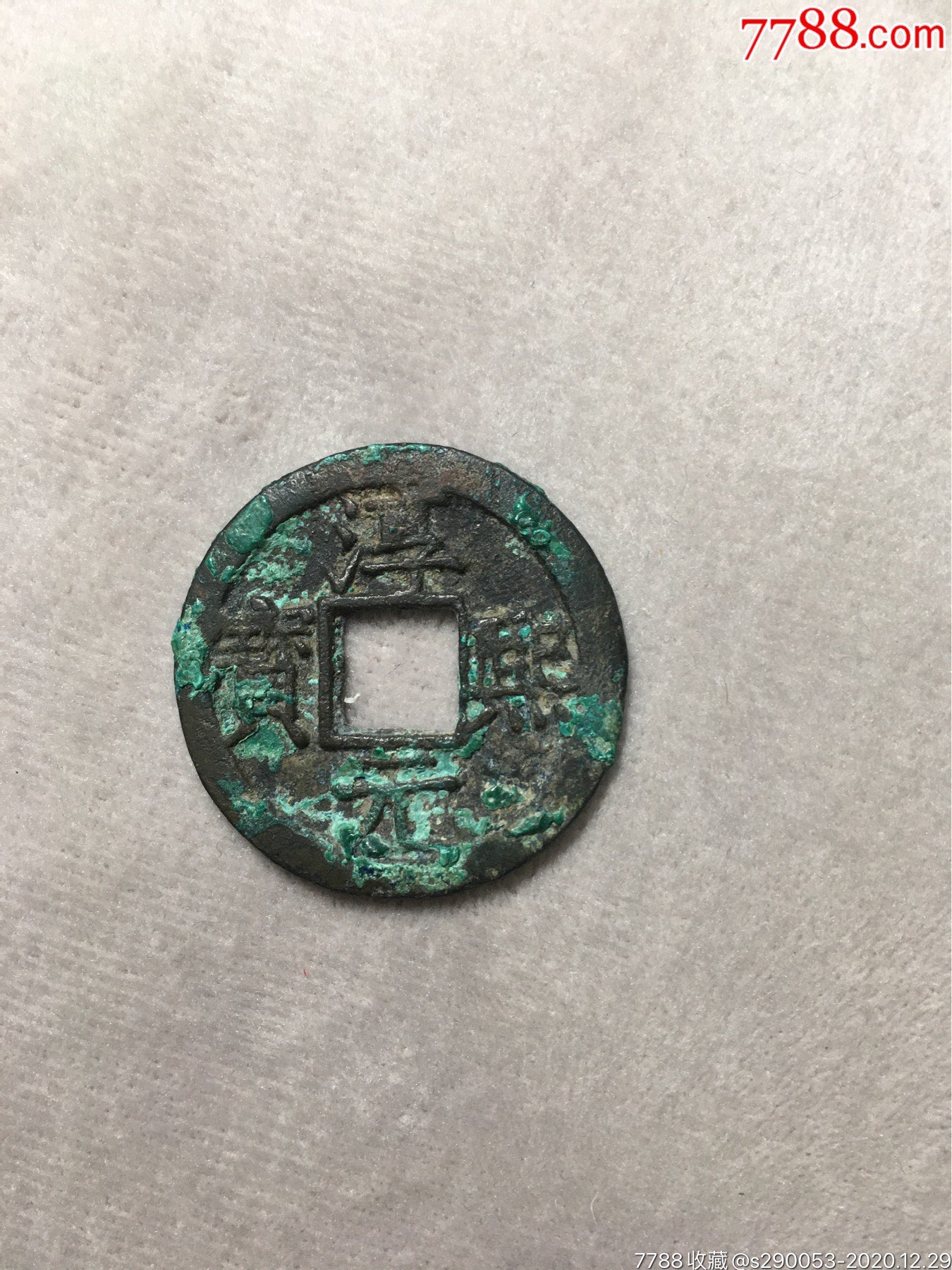淳熙元宝背十六