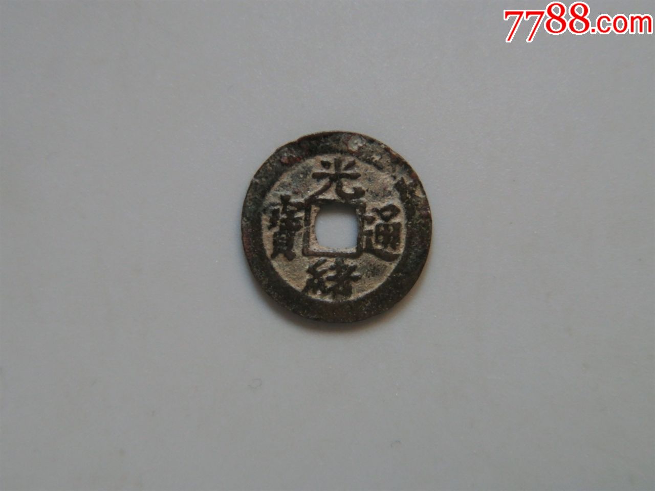 美品-光绪通宝宝河背上月下星