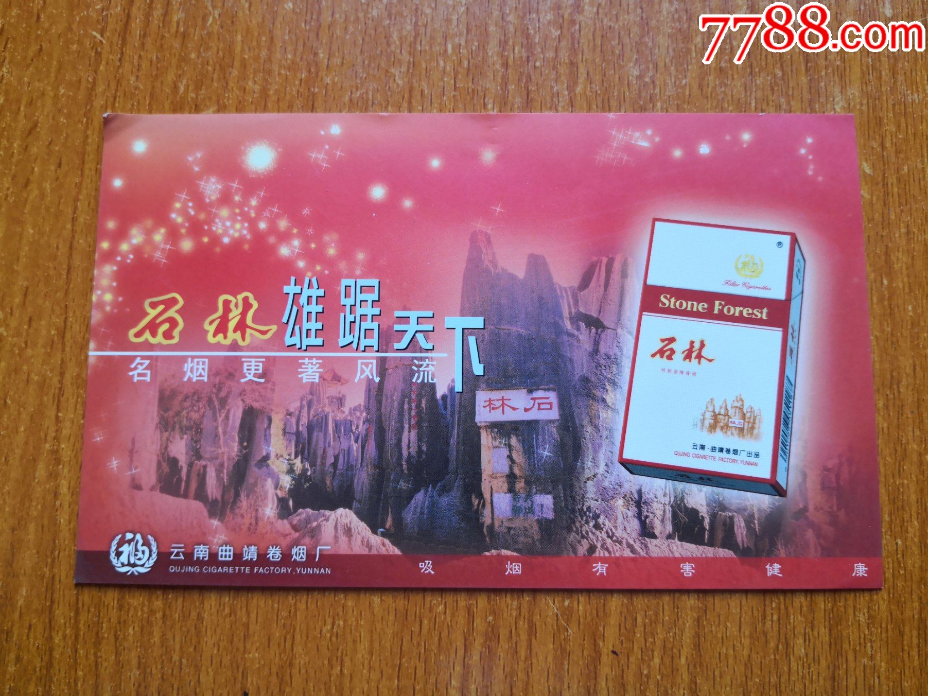 香烟广告【石林】