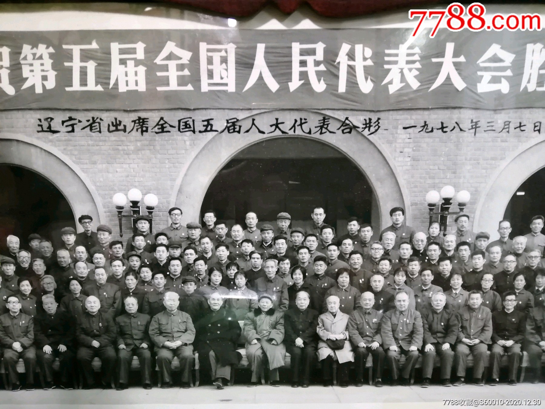 革命:78年辽宁省出席全国5届**代表合影《庆祝第五届全国人大胜利召开