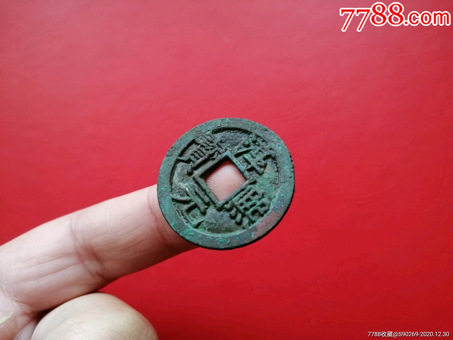 淳熙元宝背十四(顺点熙-古币-7788古币收藏